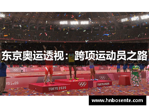 东京奥运透视：跨项运动员之路
