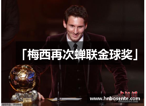 「梅西再次蝉联金球奖」