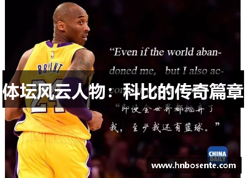 体坛风云人物：科比的传奇篇章
