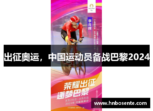 出征奥运，中国运动员备战巴黎2024
