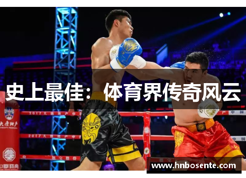 史上最佳：体育界传奇风云