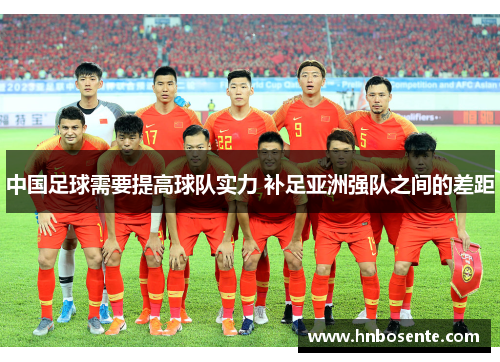 中国足球需要提高球队实力 补足亚洲强队之间的差距