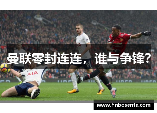 曼联零封连连，谁与争锋？