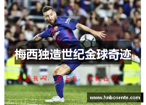 梅西独造世纪金球奇迹