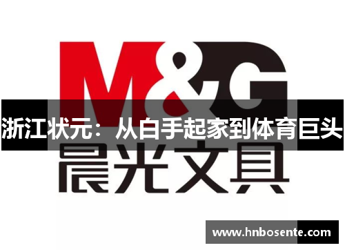 浙江状元：从白手起家到体育巨头