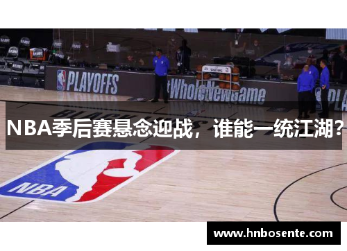 NBA季后赛悬念迎战，谁能一统江湖？