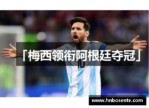 「梅西领衔阿根廷夺冠」
