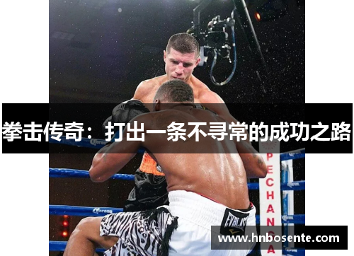 拳击传奇：打出一条不寻常的成功之路
