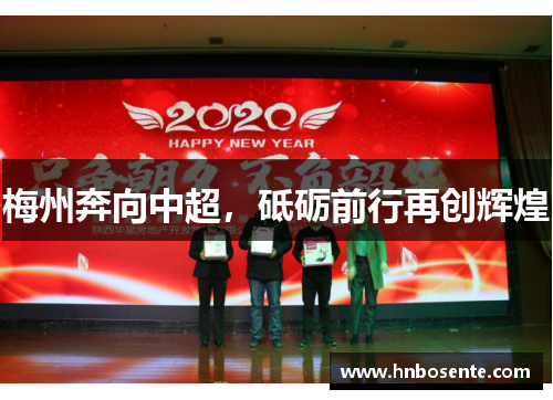 梅州奔向中超，砥砺前行再创辉煌