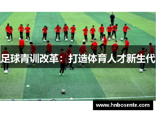足球青训改革：打造体育人才新生代