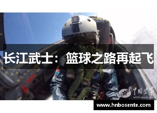 长江武士：篮球之路再起飞